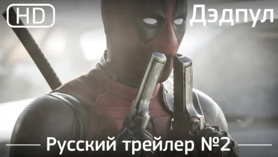 Дэдпул (Deadpool) 2016. Трейлер без цензуры №2. Русский дублированный [1080p]