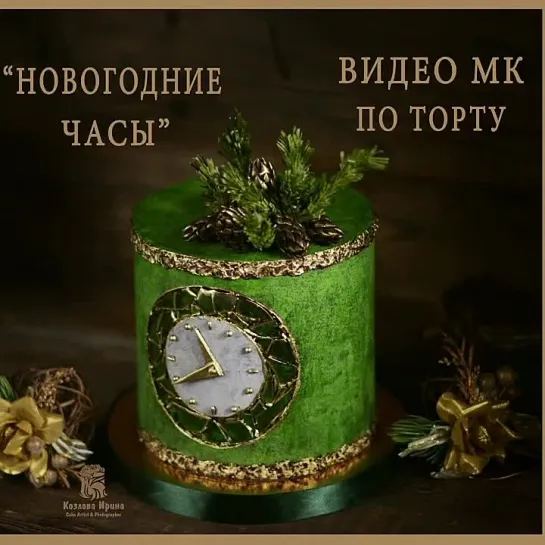 Торт "Новогодние Часы".