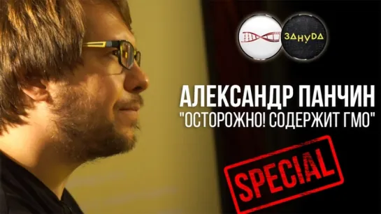 Александр Панчин. Осторожно! Содержит ГМО. Special (2018) (без ответов на вопросы)