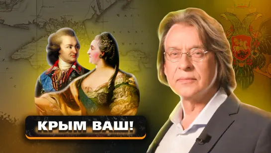 ВСЕ СЕКРЕТЫ ПОТЁМКИНА: присоединение Крыма, венчание с Екатериной и зависть элит | "Пчёлы против мёда"