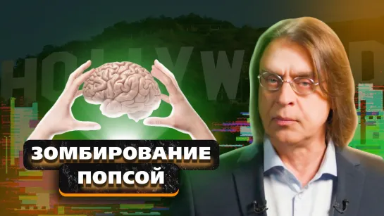 ПОП-ГИПНОЗ: аморальный Голливуд, Бильдербергский клуб и животная культура Запада | "Пчёлы против мёда"