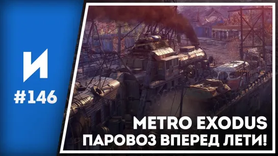 «Метро: Исход» на полных парах // ИГРОПРОМ №146