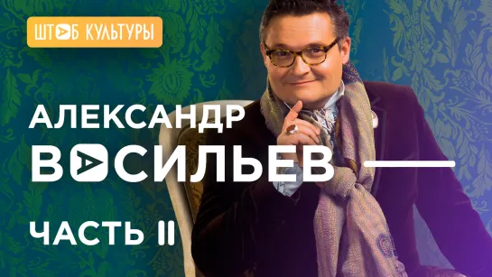 АЛЕКСАНДР ВАСИЛЬЕВ: ЭКСКЛЮЗИВНОЕ ИНТЕРВЬЮ С ИСТОРИКОМ МОДЫ И ТЕЛЕВЕДУЩИМ. О РЕЛИГИИ, ДЕТСТВЕ, ТИГРАХ, ШУБАХ, ЭЛИТЕ, СОЦ.СЕТЯХ