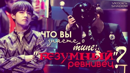 [ русс.суб ] Что вы знаете о типе "безумный ревнивец"?// Ciúmes TaeKook durante o MAMA 2016 [VKOOK]