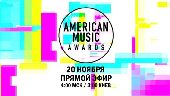 AMA 2017 | Прямой Эфир