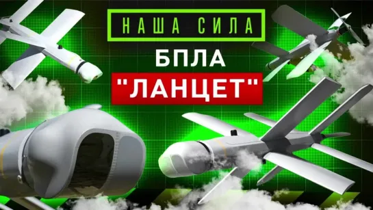 Наша сила. «Ланцет» — боевой дрон-камикадзе