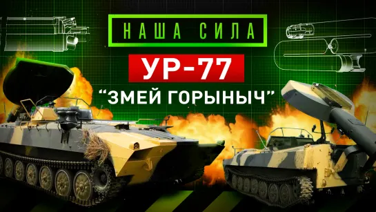 «Змей Горыныч» — УР-77. Наша сила