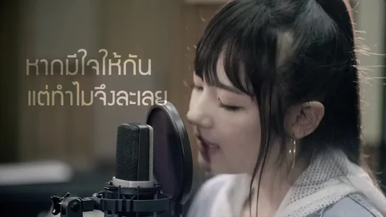 Jannine Weigel (พลอยชมพู) - Too Late (สายไป) [Unofficial Lyric Video]