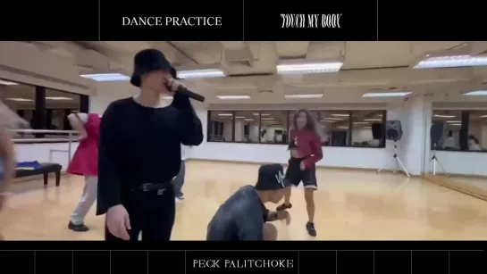 Peck Palitchoke — Touch My Body [Dance Practice]