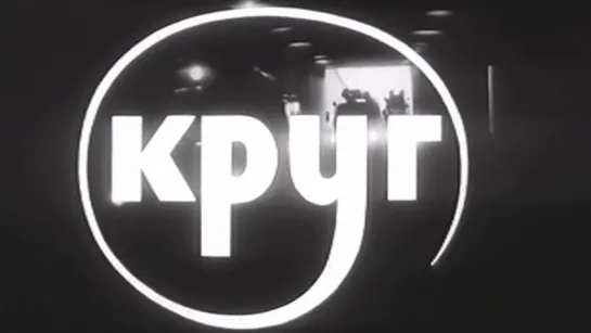 Круг  1972