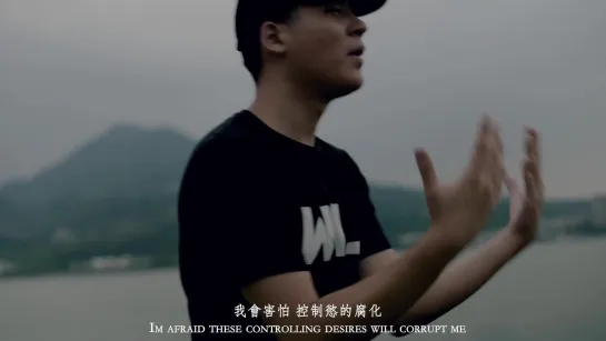 W.M.L (李杰明)  – I'm Afraid (我會害怕)