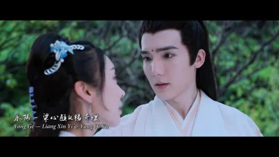 Liang Xin Yi (梁心颐) & Yang Qi Yu (杨奇煜) – Eternal Separation (永隔) [The Untamed (陈情令) OST]