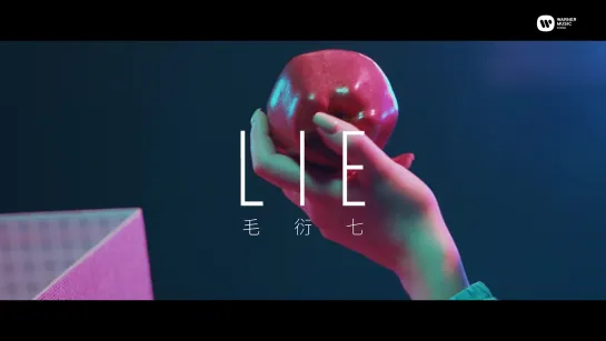 VaVa (毛衍七) – Lie