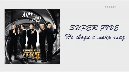 Рус. суб. SUPERFIVE - All Eyes On Me