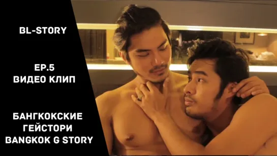 Бангкокские гейстори / Bangkok G Story - 5 Эпизод "Видео клип" (русские субтитры)