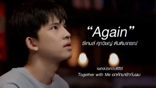 Again - C’Game Supawit - OST Together With Me the Series  (русские субтитры)