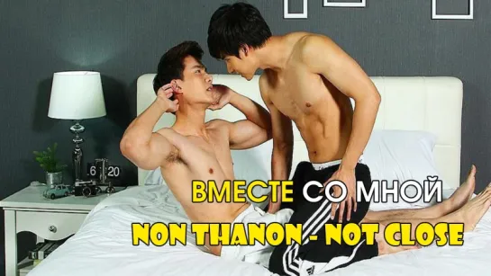 Non Thanon - Not Close - #Together With Me (Русские субтитры)