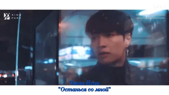 [рус.саб] Zhang Yixing (张艺兴/Lay Zhang) – Stay with me (Skip Over/略过) [FMV]