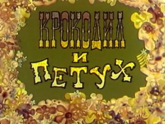 Музыкальные сказки (Цезарь Оршанский, 1976)