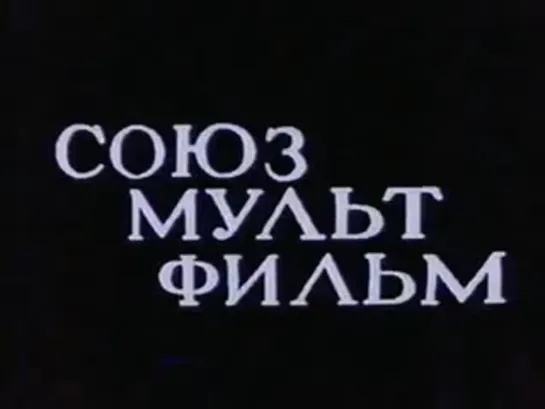 Контакты... конфликты - все серии (Ефим Гамбург, 1984-1987)