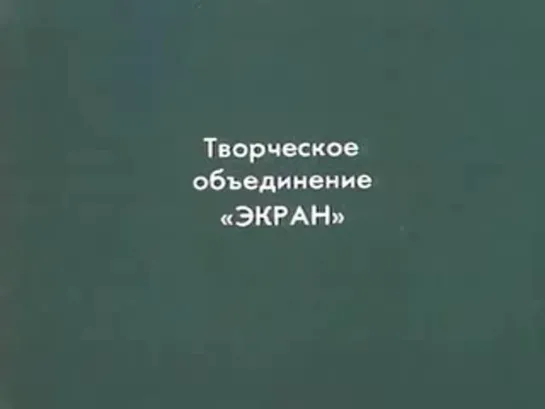 Не зная кода.. (Александр Федулов, 1987)