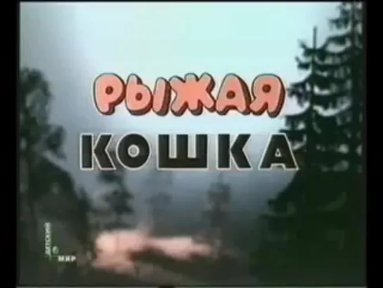 Рыжая кошка (Владимир Данилевич, 1985)