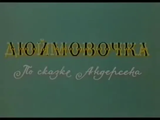 Дюймовочка (реж. Леонид Амальрик, 1964)