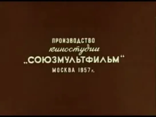 Исполнение желаний (Зинаида Брумберг, Валентина Брумберг, 1957)