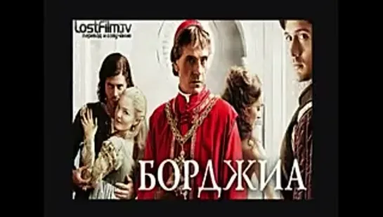 Борджиа 2011 –  The Borgias