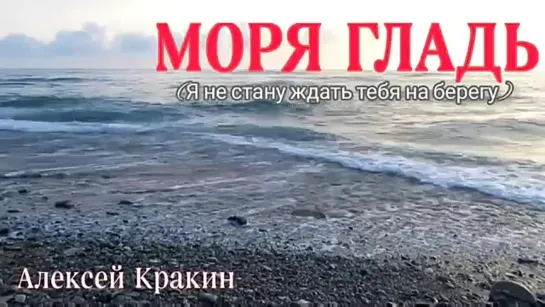 # Алексей Кракин - Моря гладь (я не стану ждать тебя на берегу) cover#