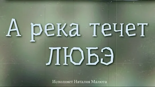 # А река течет - ЛЮБЭ _ Наталия Малюта #