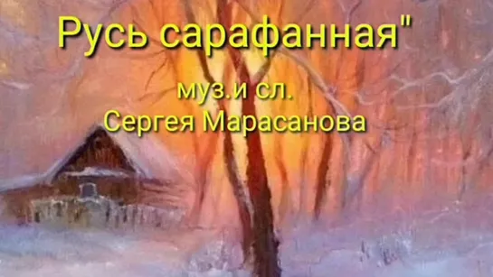 # Русь сарафанная - Собанцева Валентина засл. арт. Росии #