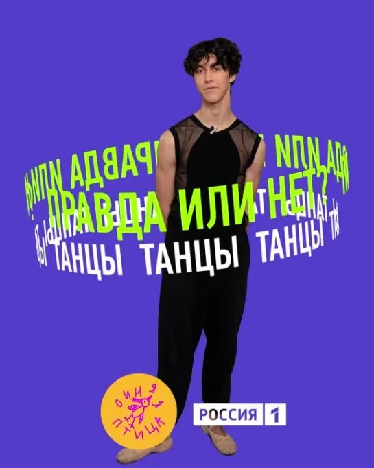 Правда или миф? Факты о танцах с Саитом Ахмедовым // "Синяя птица"