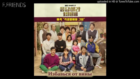 │F.Friends│Lee Juck – Reply 1988 OST Part.2 (рус.саб)