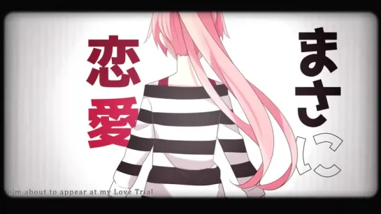 【Megurine Luka】 恋愛裁判 _ Renai Saiban 【VOCALOIDカバー】