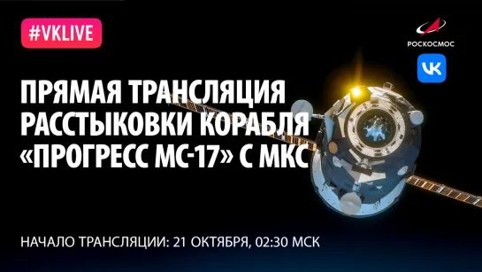 Трансляция расстыковки грузового корабля «Прогресс МС-17»