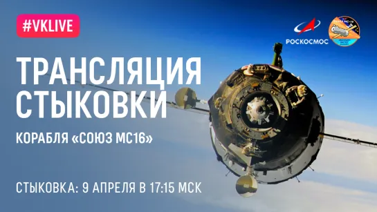 Трансляция стыковки «Союз МС-16» и МКС