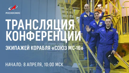 Онлайн-конференция экипажа «Союз МС-16»