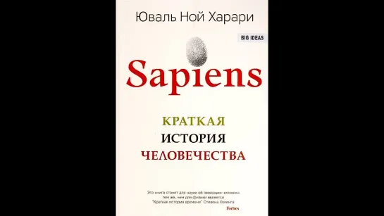 Юваль Ной Харари – Sapiens. Краткая история человечества – 1 часть