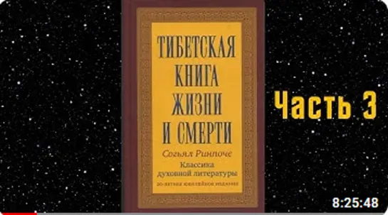 Тибетская книга жизни и смерти Часть 3 Согьял Ринпоче Аудиокнига