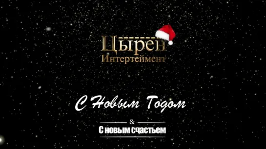 С Новым Годом!!!