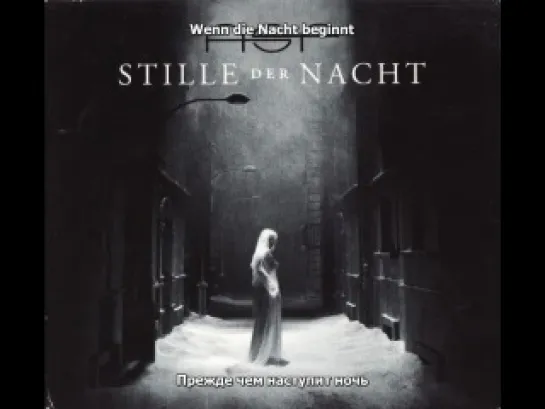 ASP - Stille der Nacht (lyrics + rus sub)