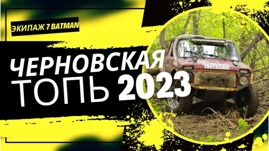 Чеpновсkая Toпь 2023 3 мecто пqдготовлeнные бездopoжью.  Чacть1