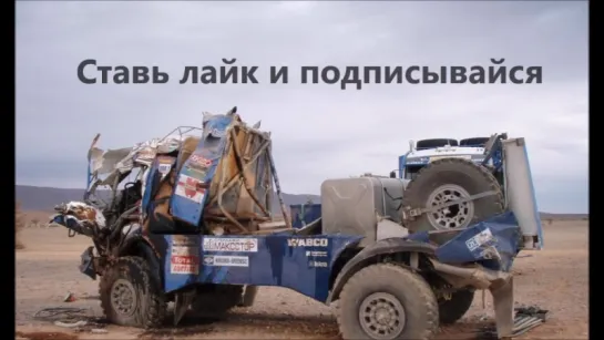 Летит по трассе 200 Камаз Dakar