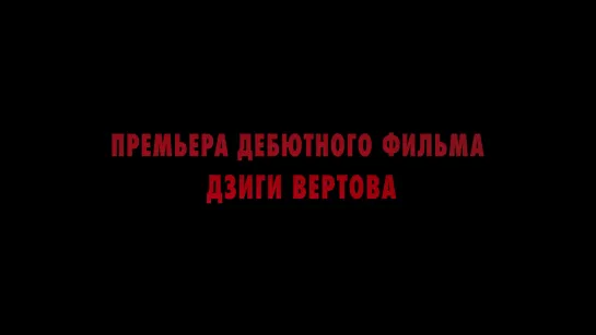 Премьера трейлера. «Годовщина революции». Дзига Вертов