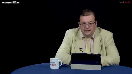 10.21 _  Алексей Исаев о преступлениях нацистов и Нюрнбергском трибунале. Часть 8 «Финал»