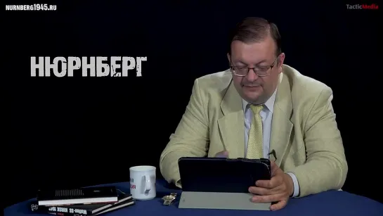 8.21 _ _ Алексей Исаев о Нюрнбергском трибунале. Часть 5 «Ничего личного, это просто бизнес»