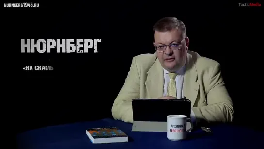 6. 21 _  Алексей Исаев о Нюрнбергском трибунале. Часть 3 «На скамье подсудимых»