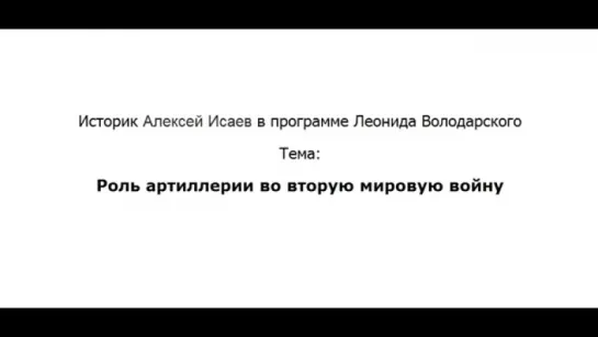 2018_Алексей Исаев_ Роль артиллерии во вторую мировую войну. Пример Ржева, Курска, Ит