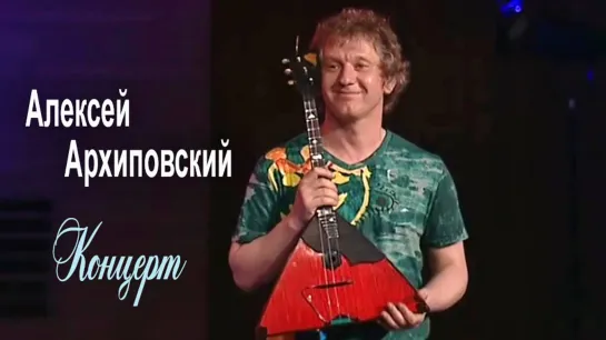 Алексей Архиповский - ''Дорога Домой'' 2011 (HD480р)